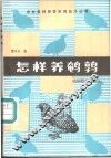 怎样养鹌鹑
