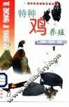 特种鸡养殖