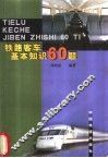 铁路客车基本知识60题