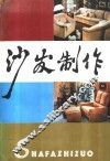 沙发制作