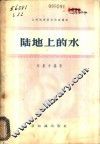 陆地上的水
