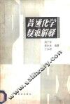 普通化学疑难解释