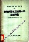 新建铁路航空勘察中的控制测量