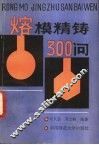 熔模精铸300问