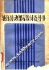 液压传动课程设计指导书