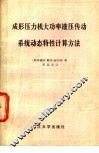 成形压力机电功率液压传动系统动态特性计算方法