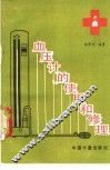 血压计的使用和修理