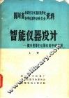 智能仪器设计-微处理器在仪器仪表中的应用  上