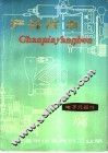 产品样本  第3册  电子元器件  上