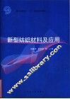 新型纺织材料及应用