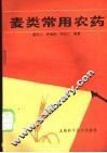 麦类常用农药