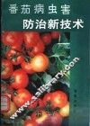 番茄病虫害防治新技术
