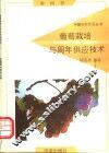 葡萄栽培与周年供应技术