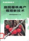 庭院樱桃高产栽培新技术