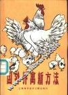 国外养禽新方法