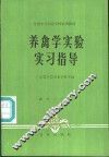 养禽学实验实习指导