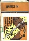 畜病防治