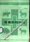 畜禽饲料中毒