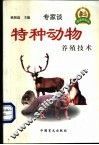 特种动物养殖技术