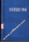 容易用错的字和词