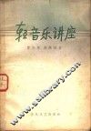 轻音乐讲座