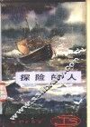 探险的人