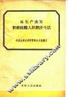 从生产出发积极组织人民经济生活
