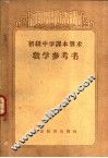 初级中学课本算术教学参考书