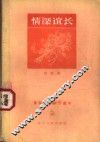 情深谊长  小说集