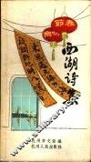 西湖诗集
