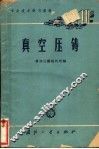 专业技术学习资料  真空压铸