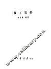 技工电学