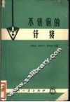 不锈钢的钎接