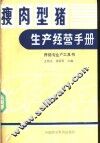 瘦肉型猪生产经营手册  养猪专业户工具书