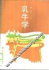 乳牛学
