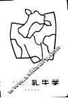 乳牛学