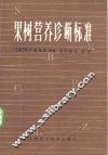 果树营养诊断标准