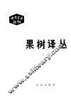 果树译丛