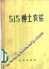 515种土农药