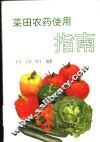 菜田农药使用指南