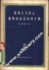 使用农业防治植物病虫害简明手册