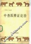 中兽医辨证论治