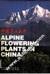 中国高山花卉