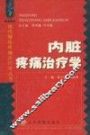 内脏疼痛治疗学