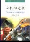 内科学进展