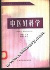 中医妇科学