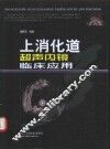 上消化道超声内镜临床应用