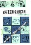 农村家庭科学施用农药