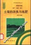 土壤的改良与施肥