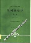 果树栽培学  各论  南方本